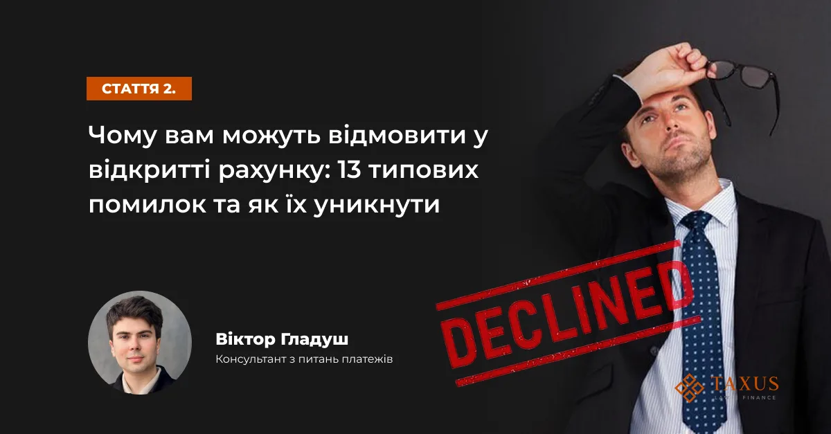 Чому вам можуть відмовити у відкритті рахунку: 13 типових помилок та як їх уникнути