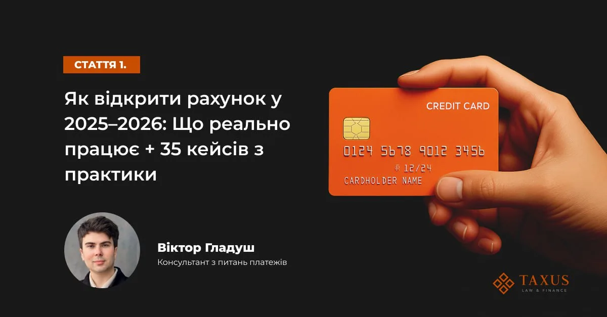 Як відкрити рахунок у 2025–2026: Що реально працює + 35 кейсів з практики