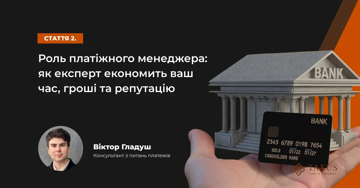 Роль платіжного менеджера: як експерт економить ваш час, гроші та репутацію