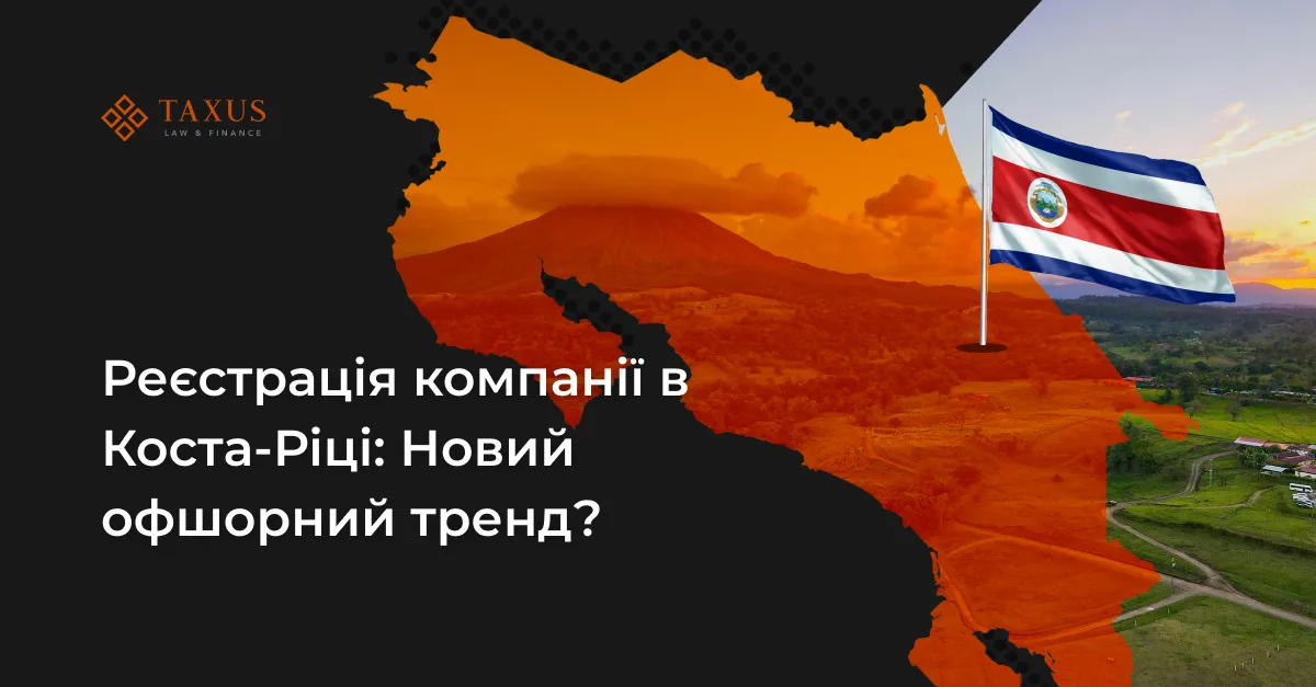 Реєстрація компанії в Коста-Ріці: Новий офшорний тренд?