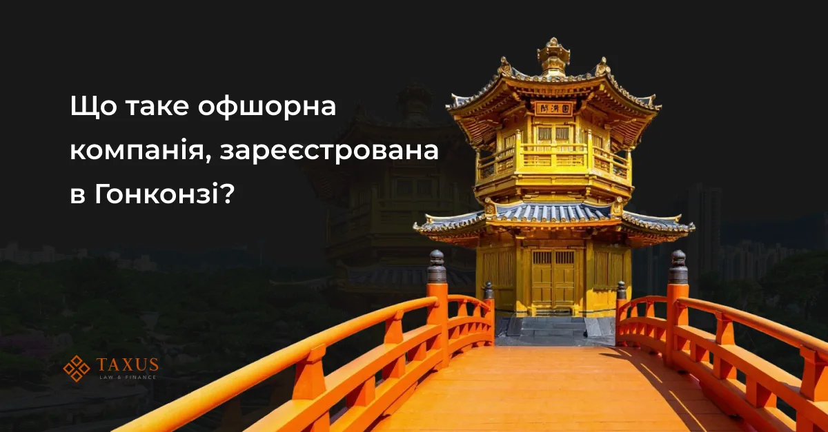 Створення офшорної компанії в Гонконзі