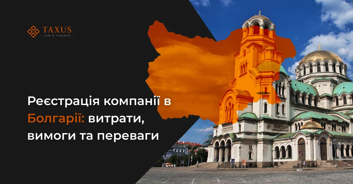 Реєстрація компанії в Болгарії: витрати, вимоги та переваги