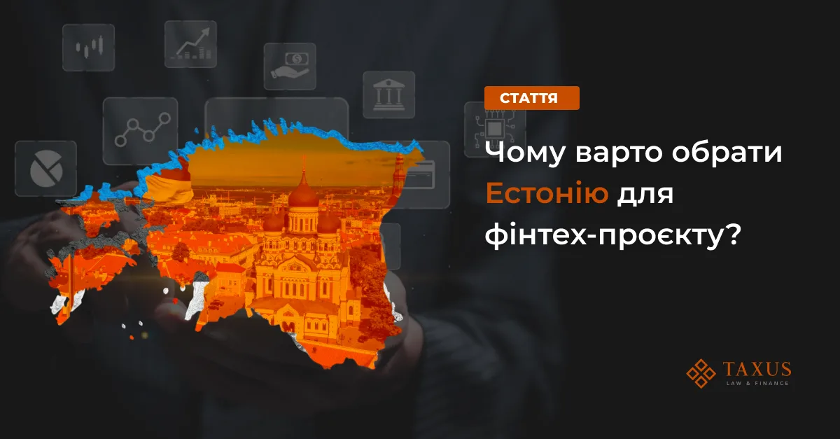 Чому варто обрати Естонію для фінтех-проєкту?