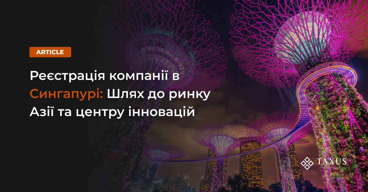 Реєстрація компанії в Сінгапурі: Шлях до ринку Азії та центру інновацій 