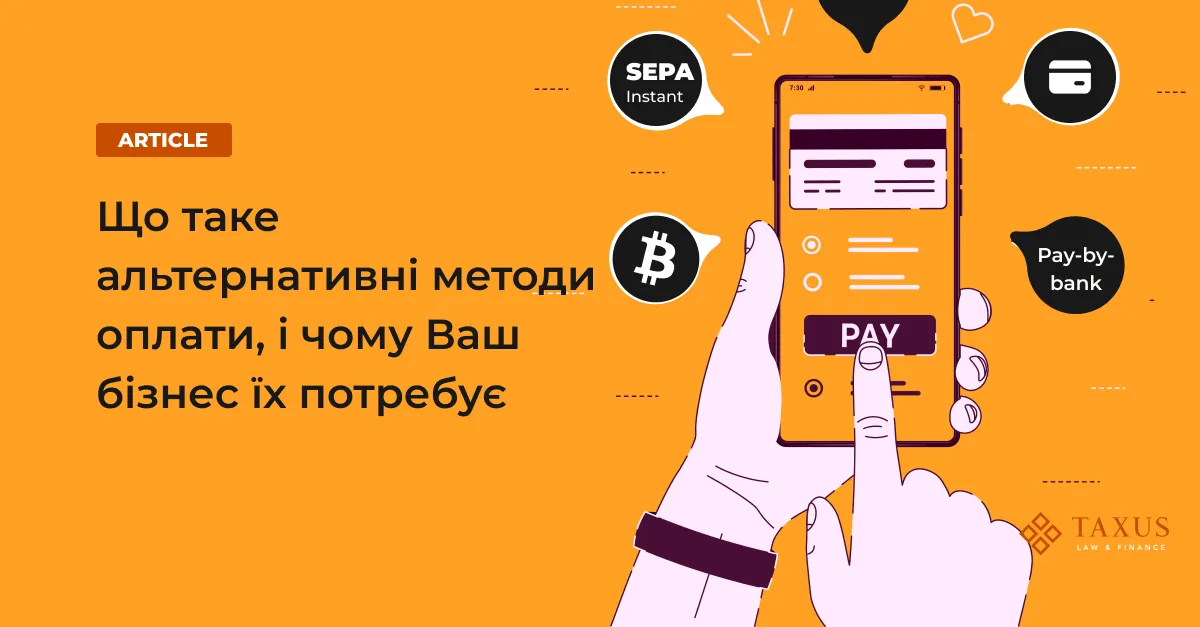 Що таке альтернативні методи оплати, і чому Ваш бізнес їх потребує 