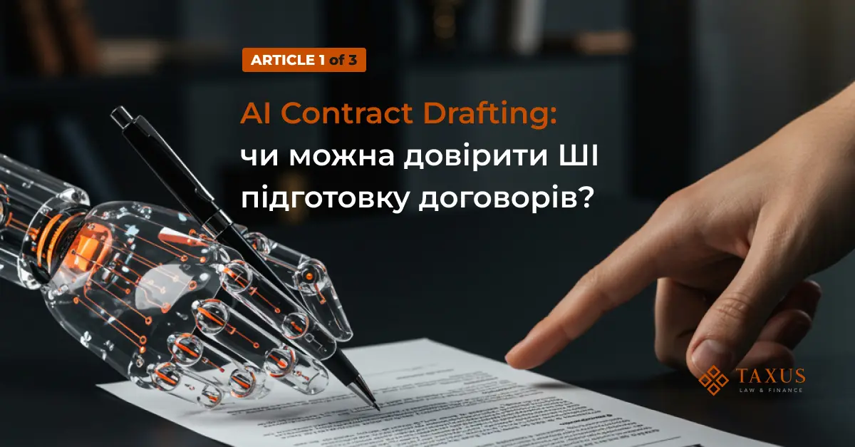 AI Contract Drafting: чи можна довірити ШІ підготовку договорів?
