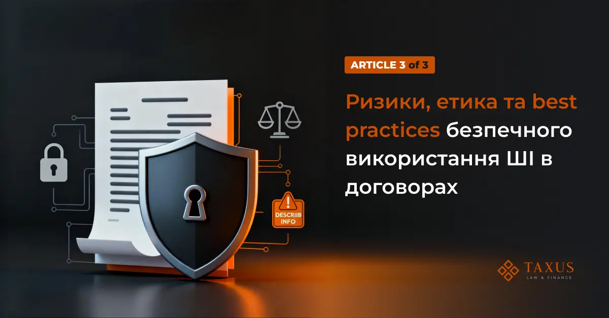Ризики, етика та best practices безпечного використання ШІ в договорах