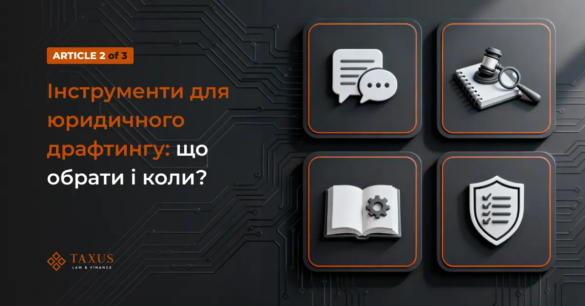 Інструменти для юридичного драфтингу: ChatGPT, Harvey, Spellbook, LawGeex — що обрати і коли?