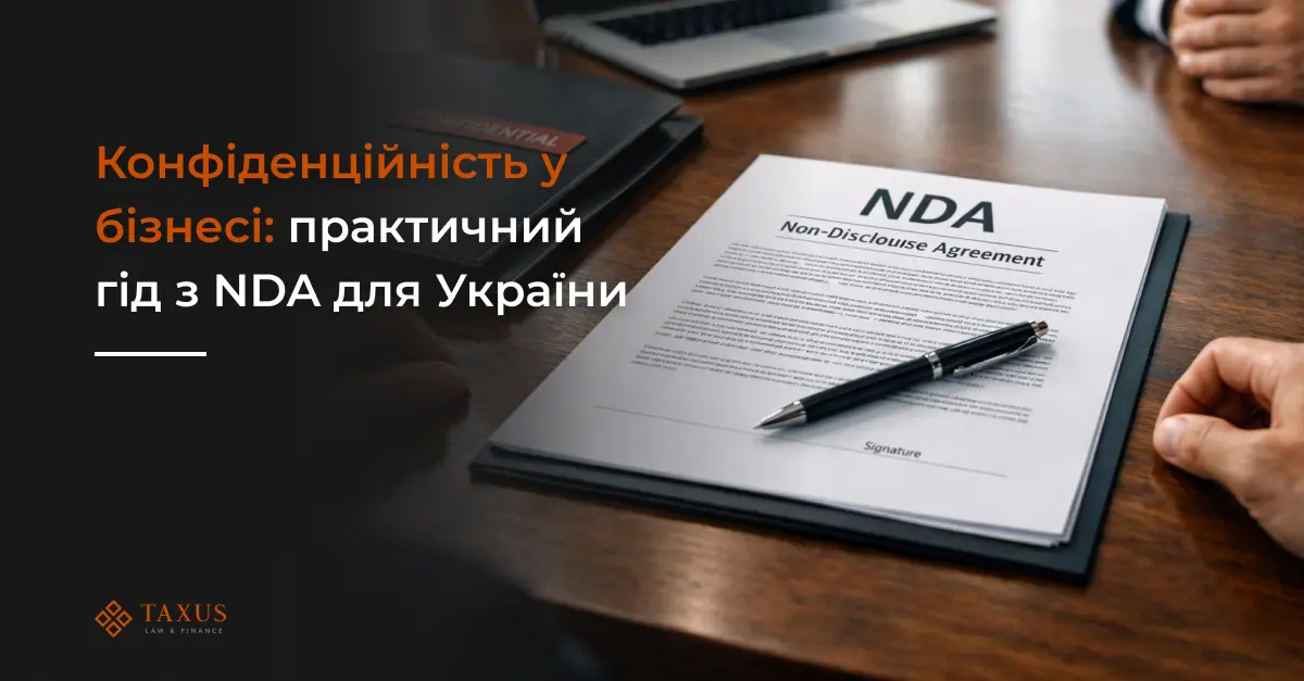 Конфіденційність у бізнесі: практичний гід з NDA для України